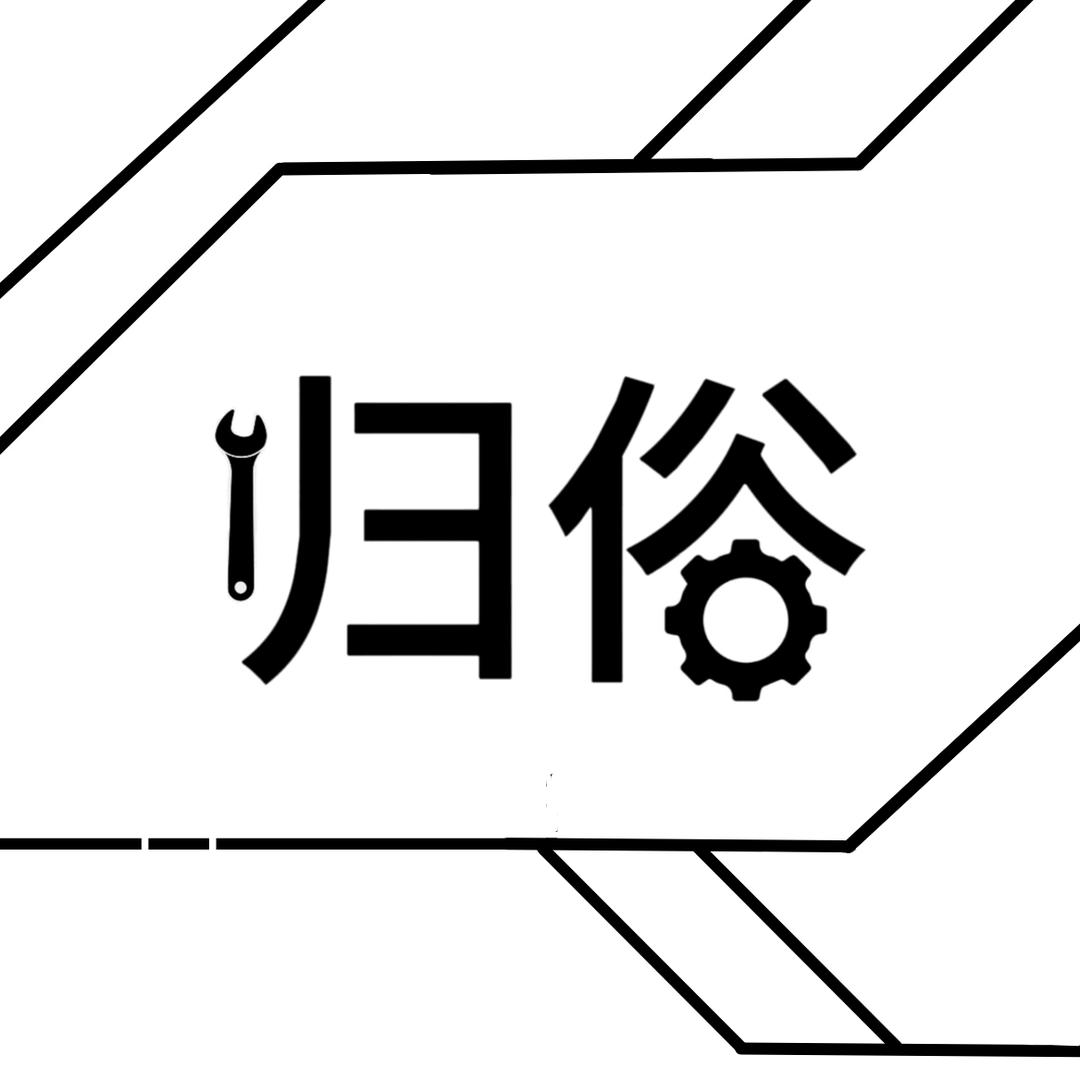 归俗
