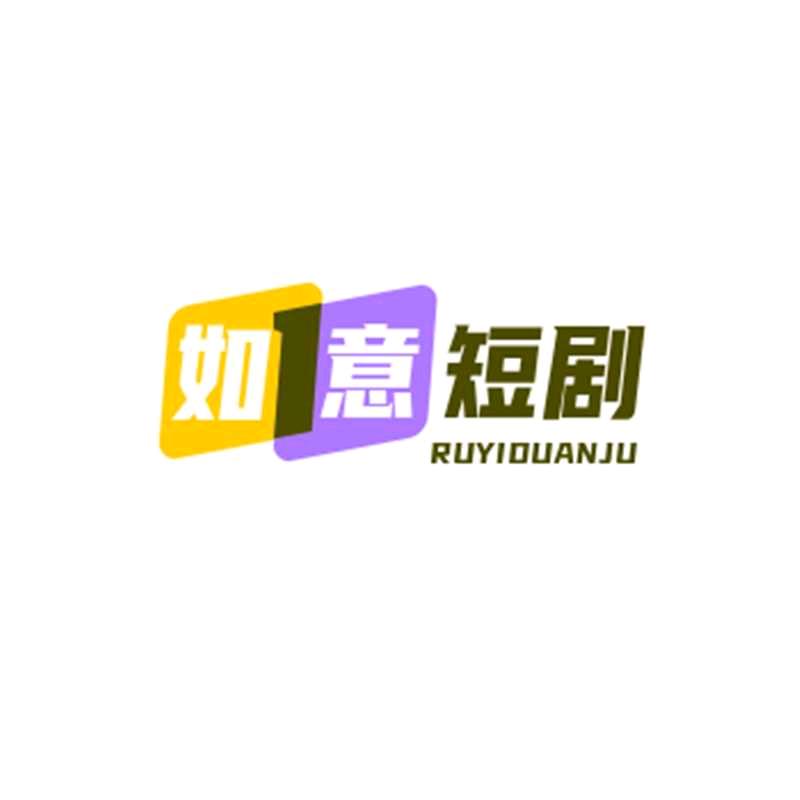 如意短剧
