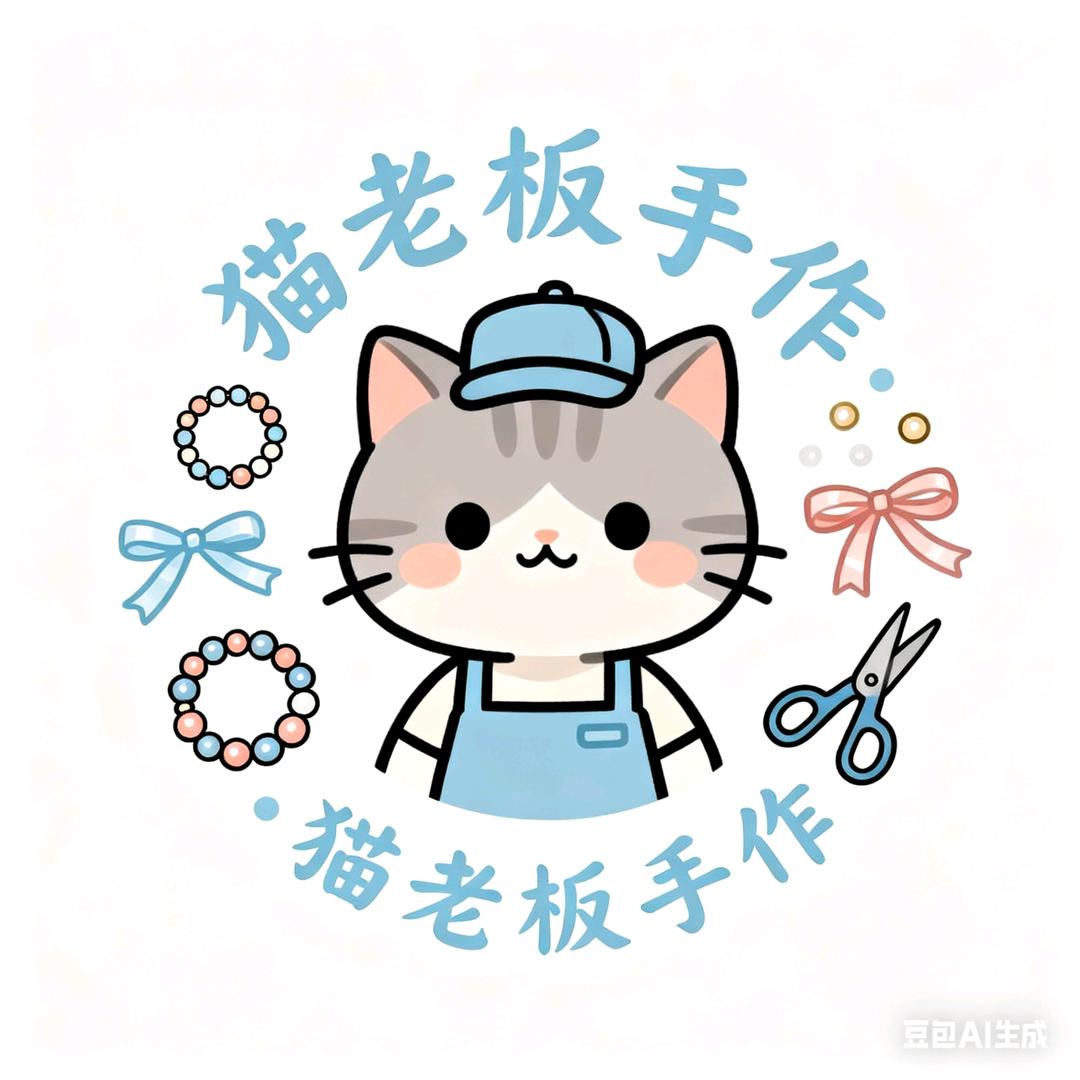 🌈猫老板的打工仔（DIY串珠）
