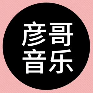 彦哥