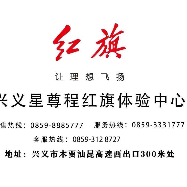 兴义星尊程红旗售后服务