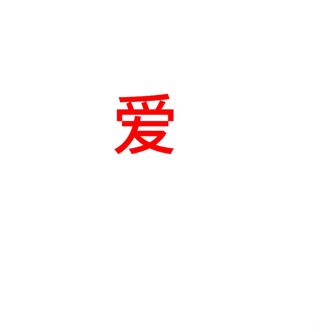 己爱