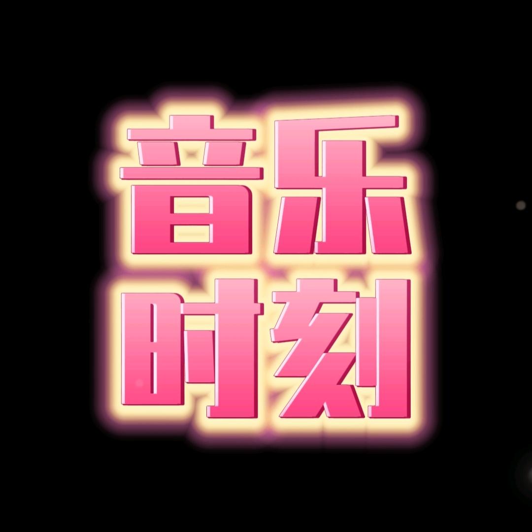 音乐时刻（忧盘在橱窗）