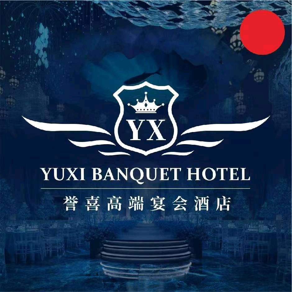 誉喜礼宴中心（岳西店）