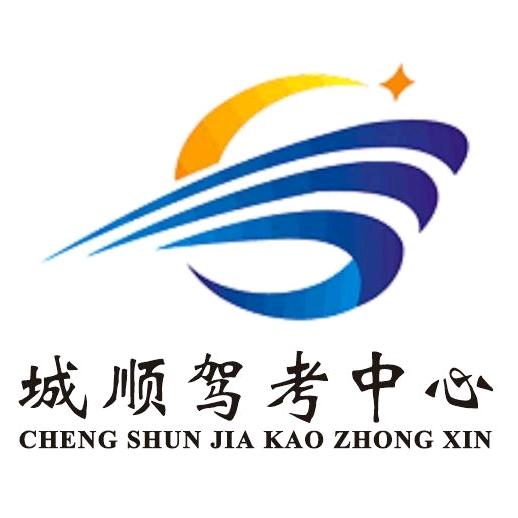 城顺摩托车驾考中心