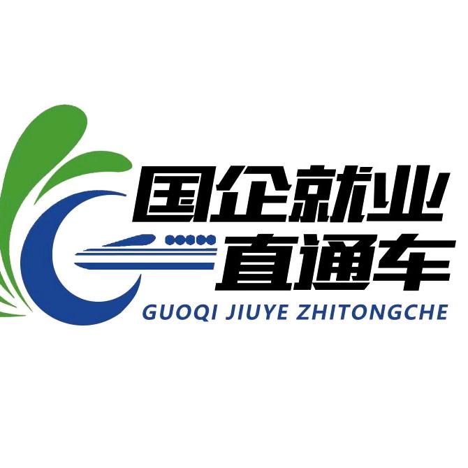 国企就业直通车小璇