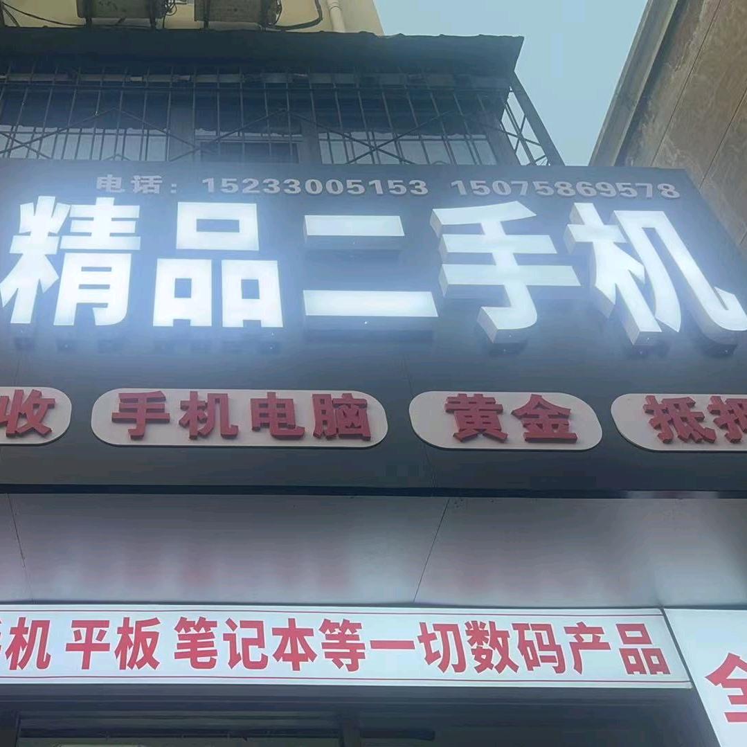 明森数码 手机电脑收售