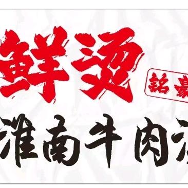 铭豪鲜烫牛肉汤店
