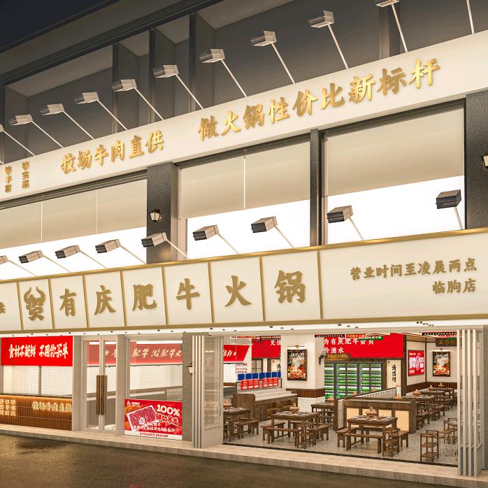 临朐有庆火锅店