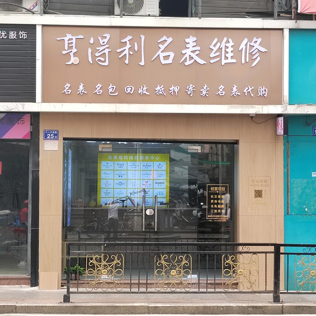 亨得利名表维修