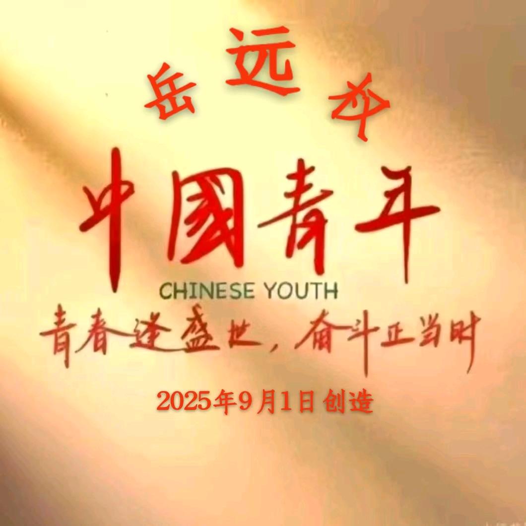 星光助农《岳远权》