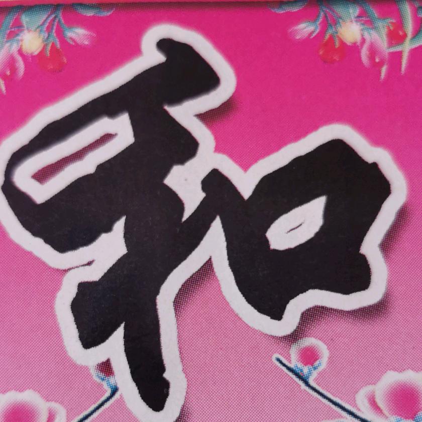 平步青雲