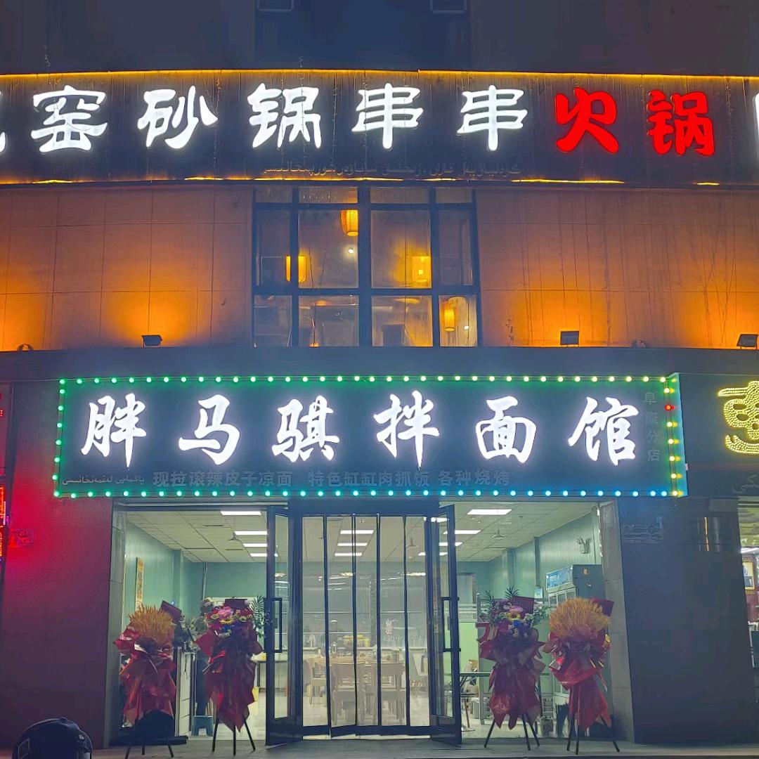 胖马骐拌面 阜康店