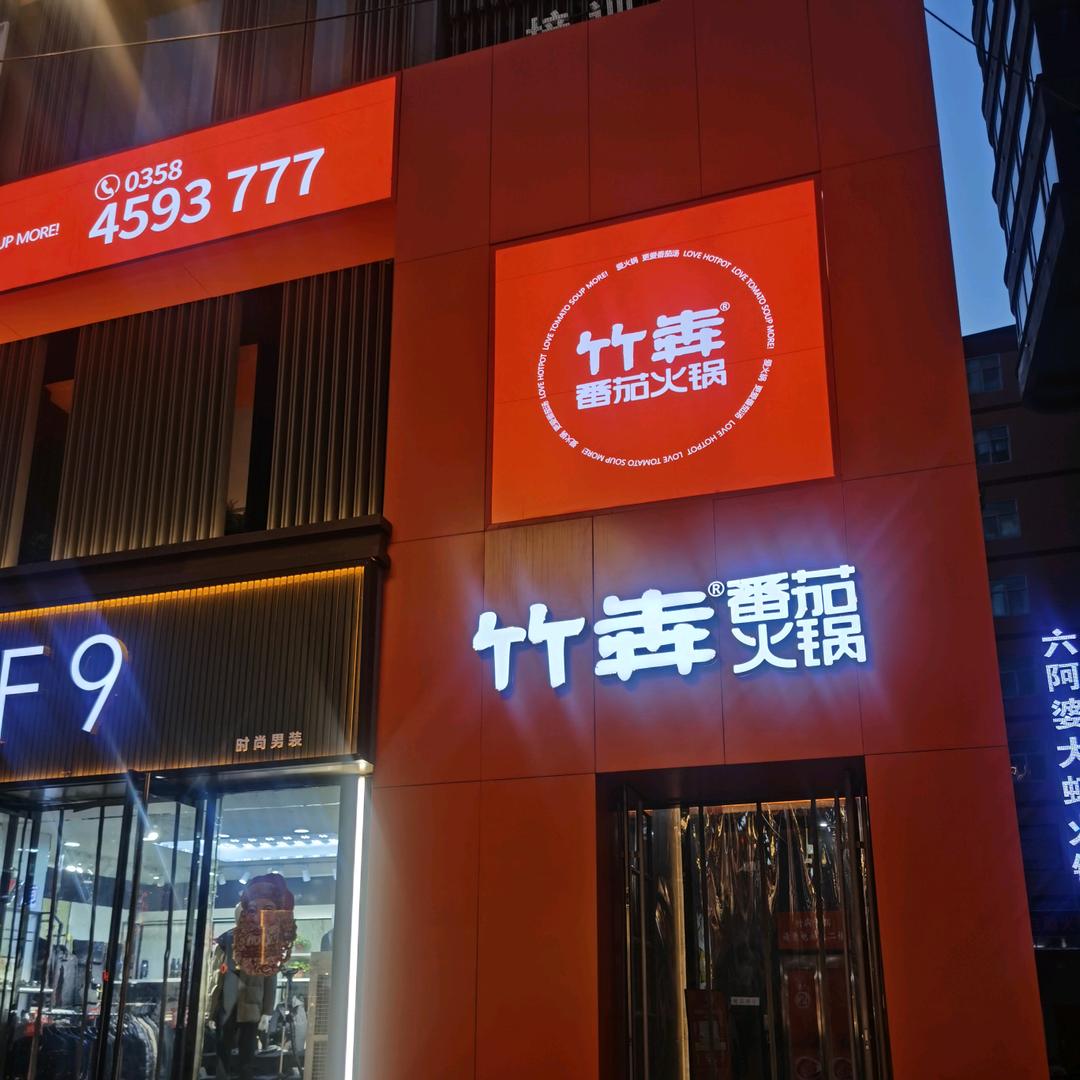 临县竹犇番茄火锅