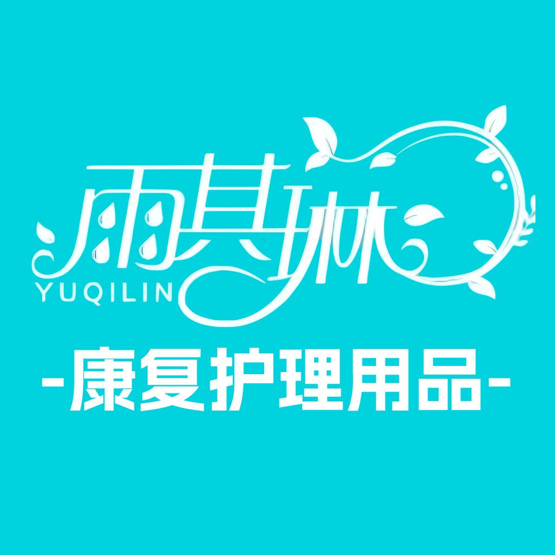 雨其琳健康护理