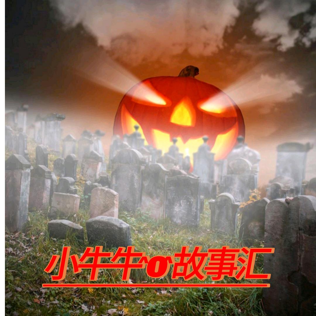 小牛牛^O^故事汇