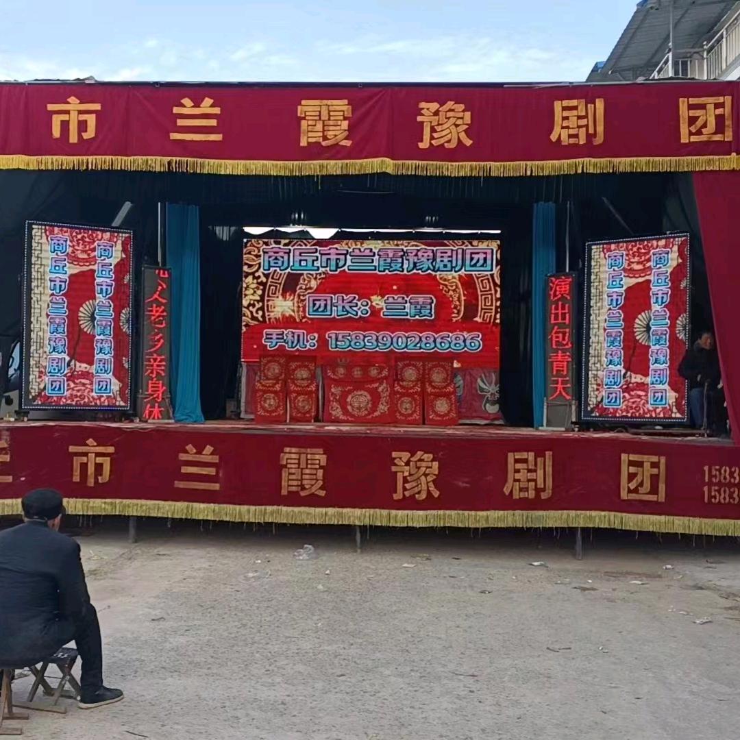 商丘市兰霞豫剧团