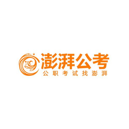 澎湃公考昌图分校（国省考9月22新班开课