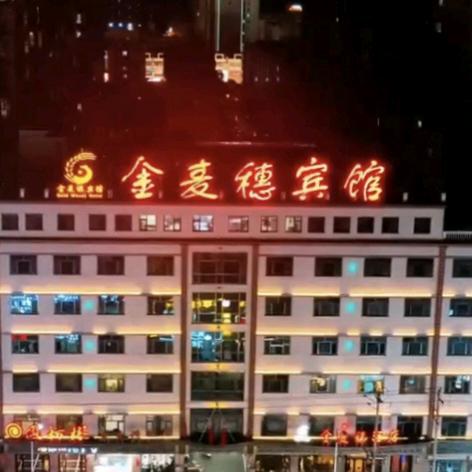 金麦穗玉厨大酒店