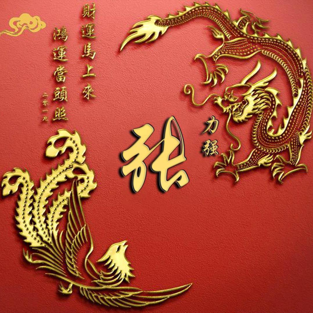 浪子啊东！幸福一生！平安是福