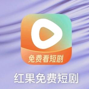 荭菓短剧勉沸👀