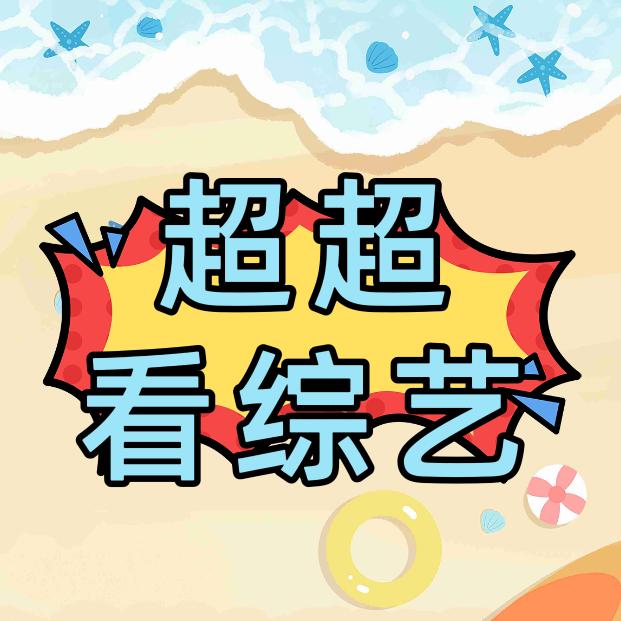 超超看综艺