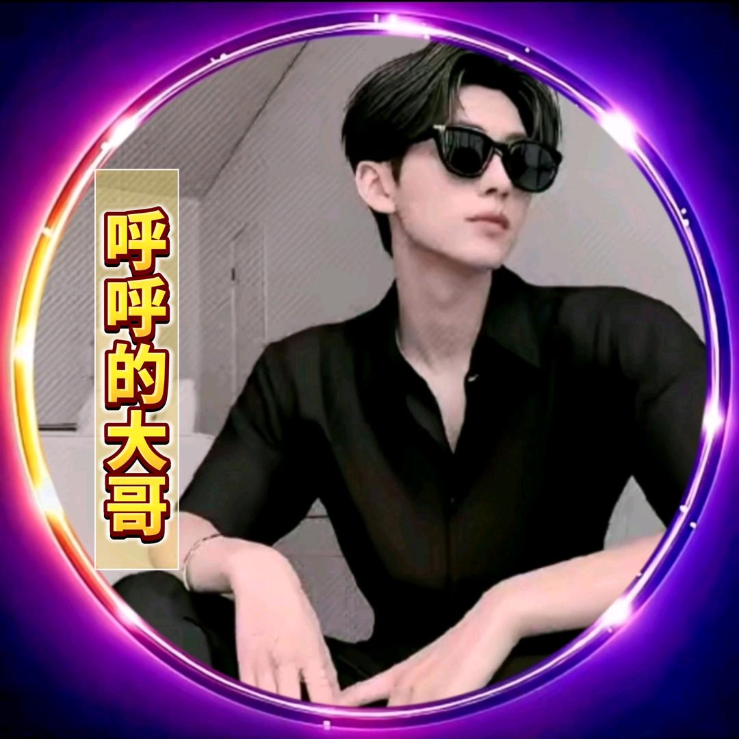 呼呼的大哥