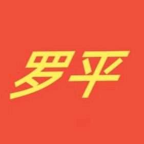 罗平