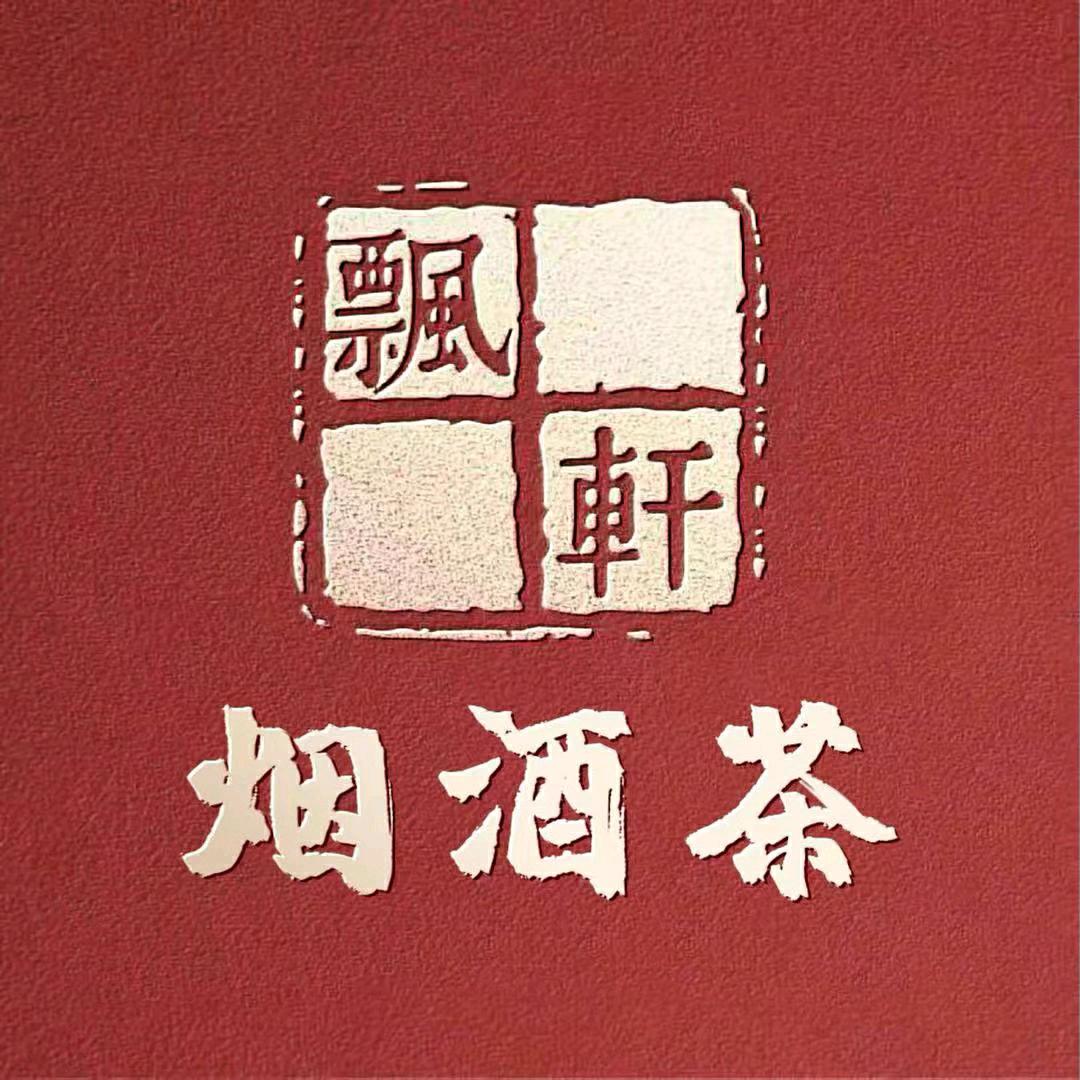 飘轩烟酒（奉天街）店