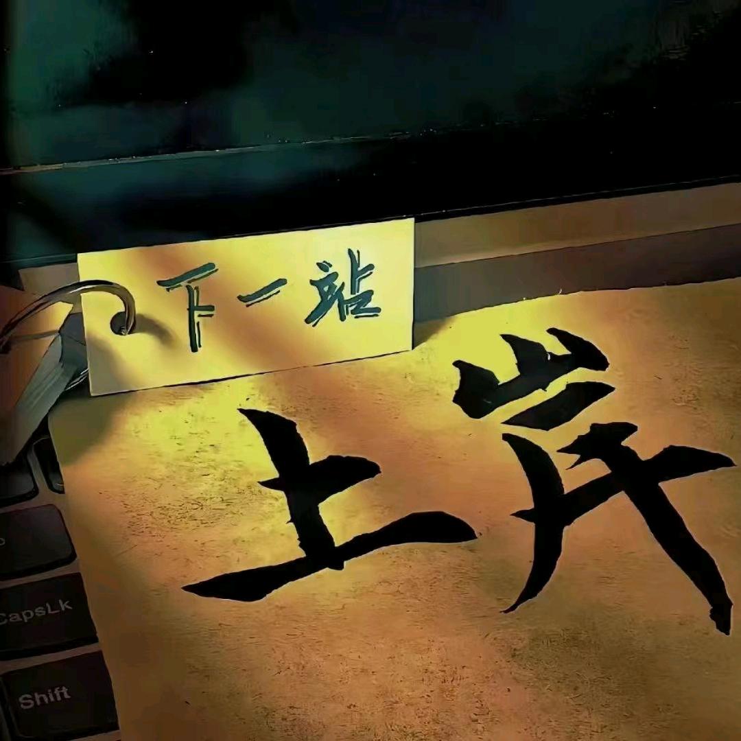 佳木斯臣扬公考—阿叶