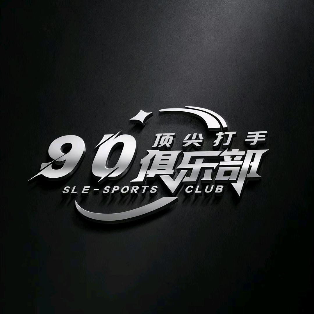 90电竞（考官）