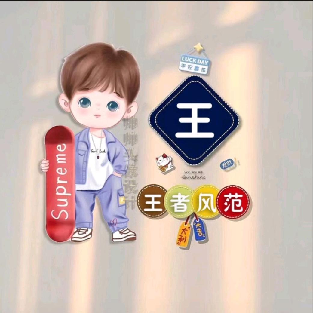 @让爱重来@