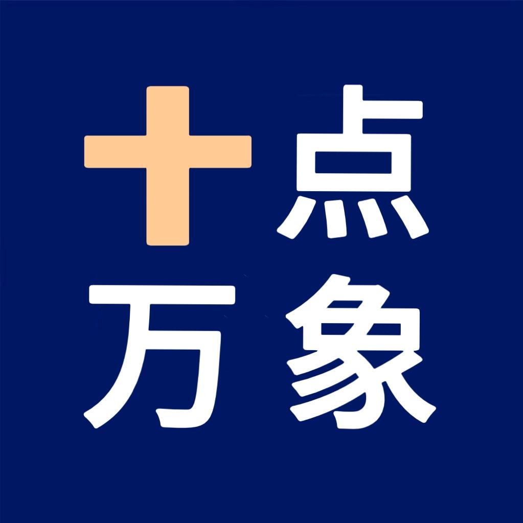 十点万象