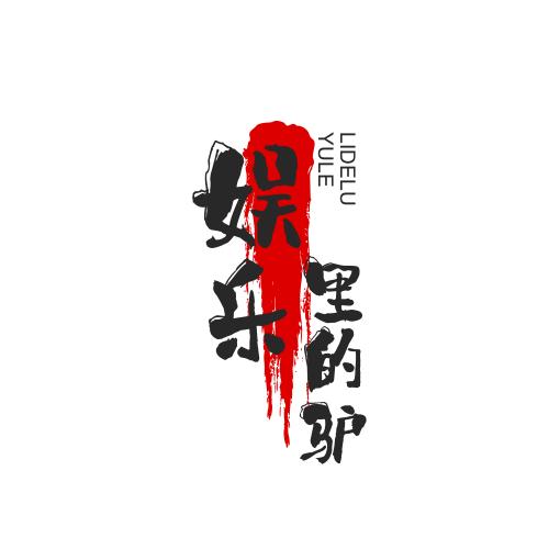 娱乐里的驴