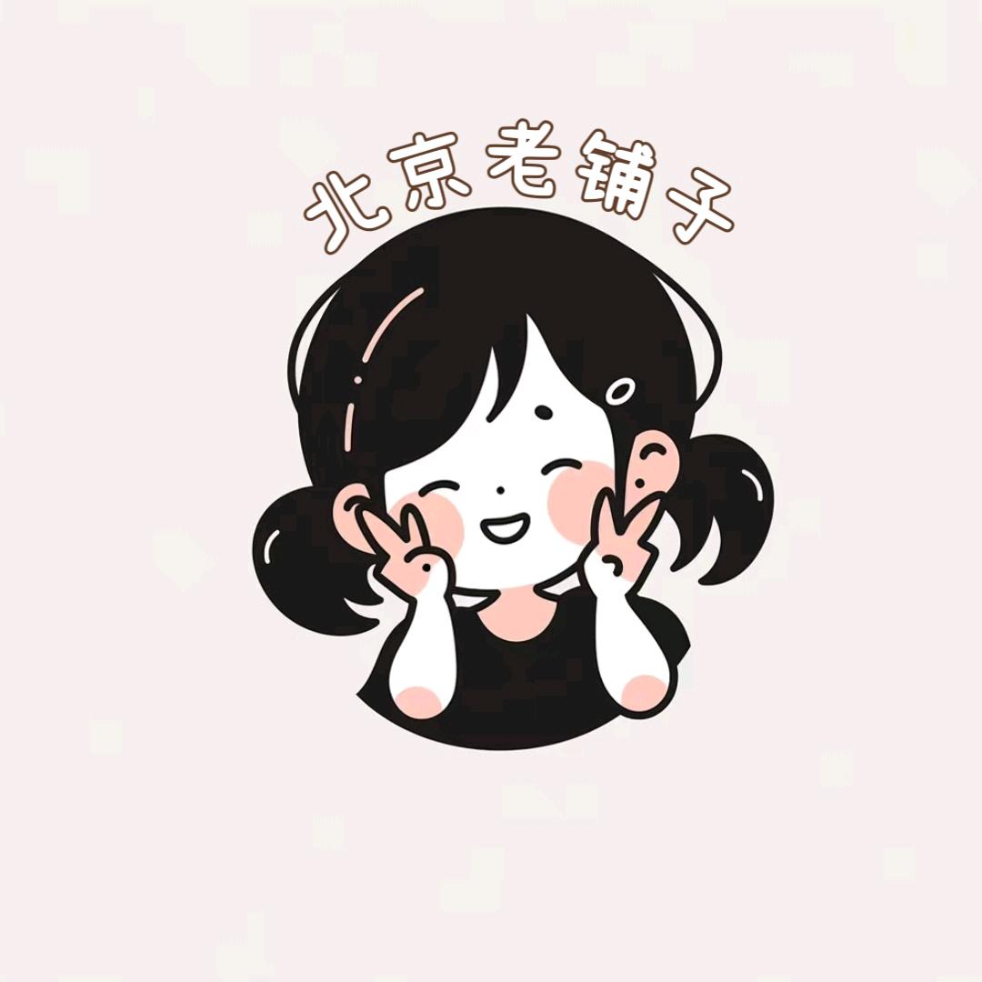 老北京铺子