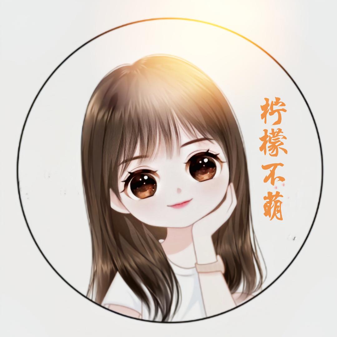柠檬不萌