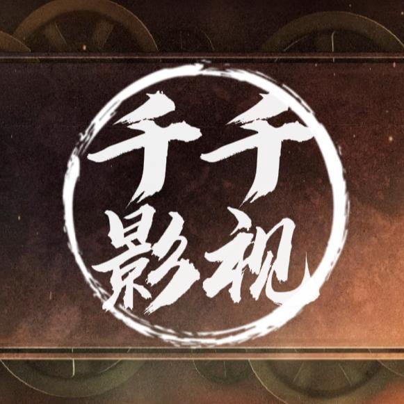 千千影视