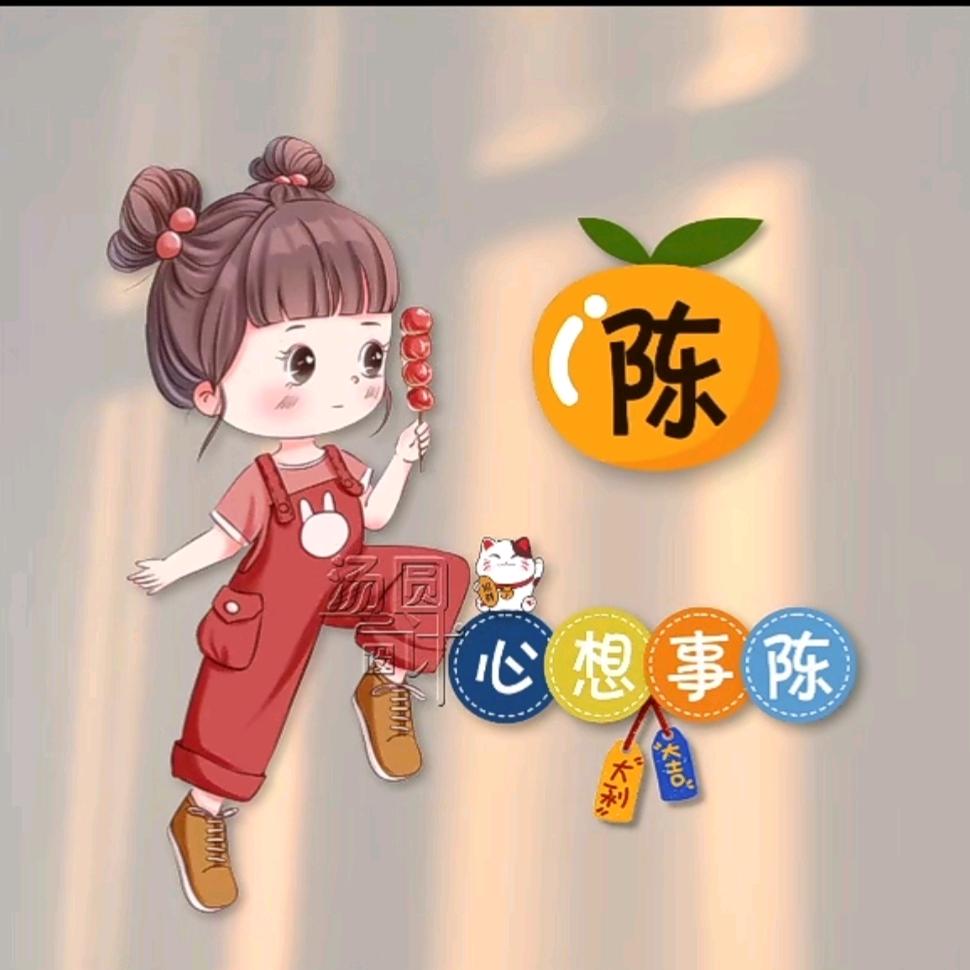 心想是｛陈｝
