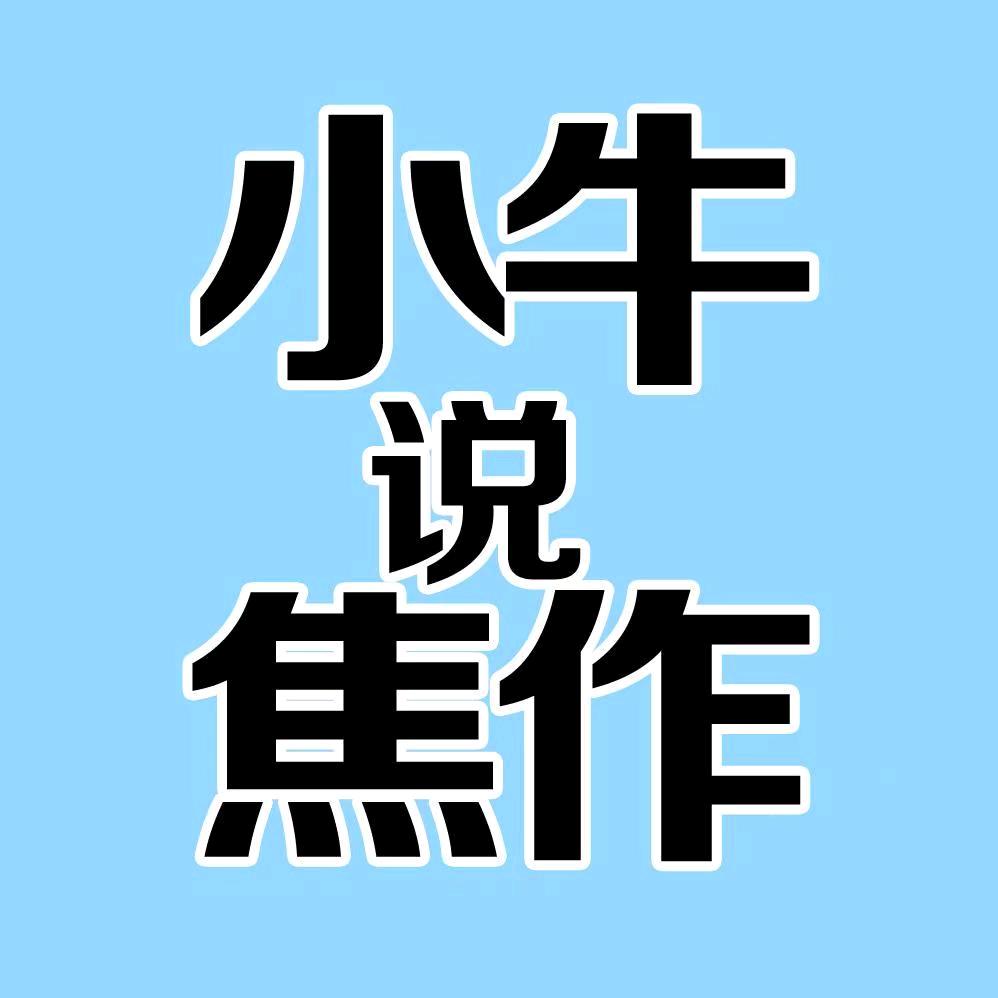 小牛说焦作