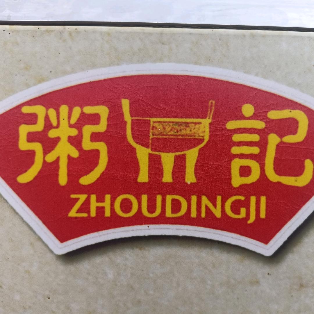 粥鼎记餐饮店官方号