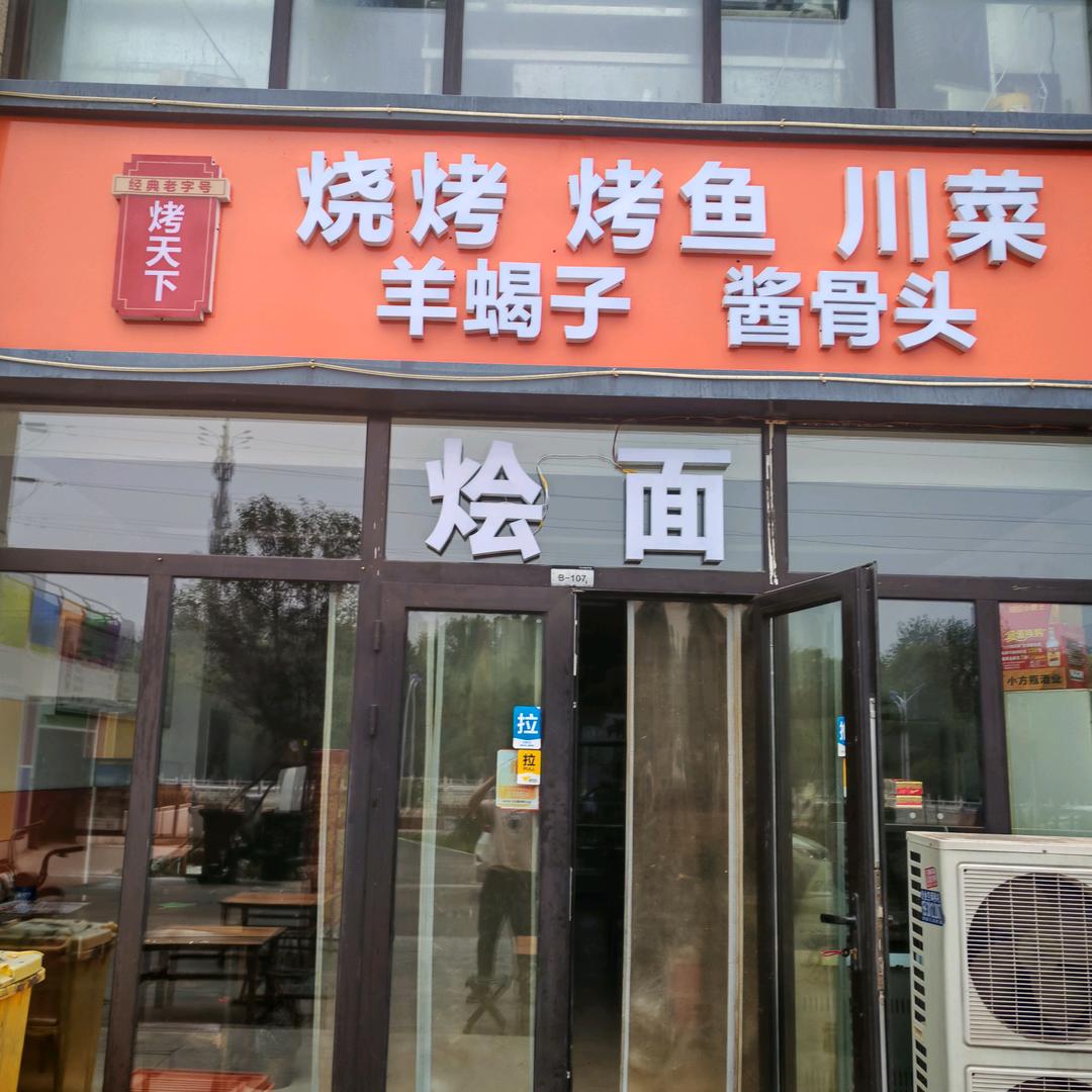 烤天下烧烤烤鱼川菜
