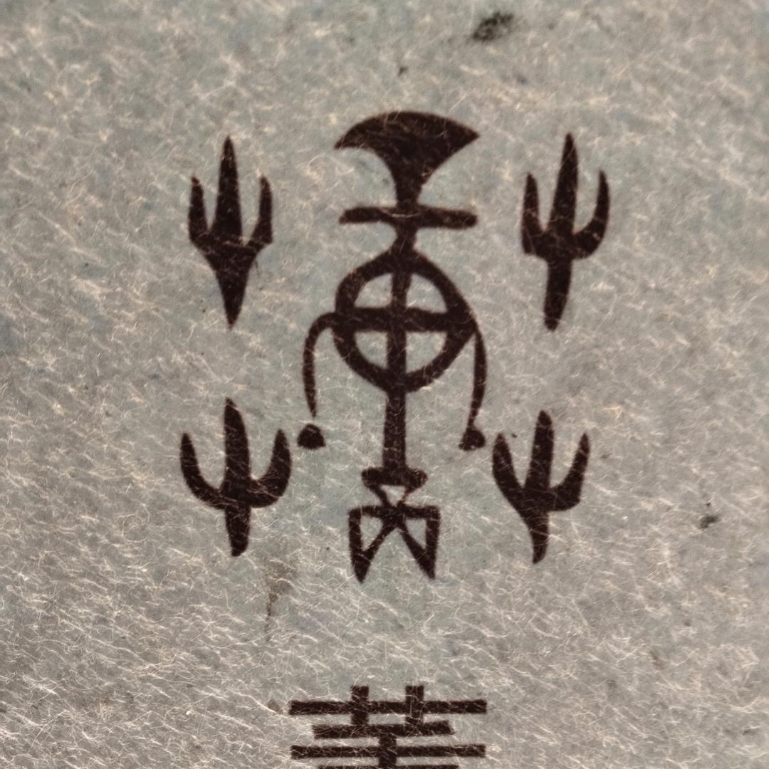坤道骨艺