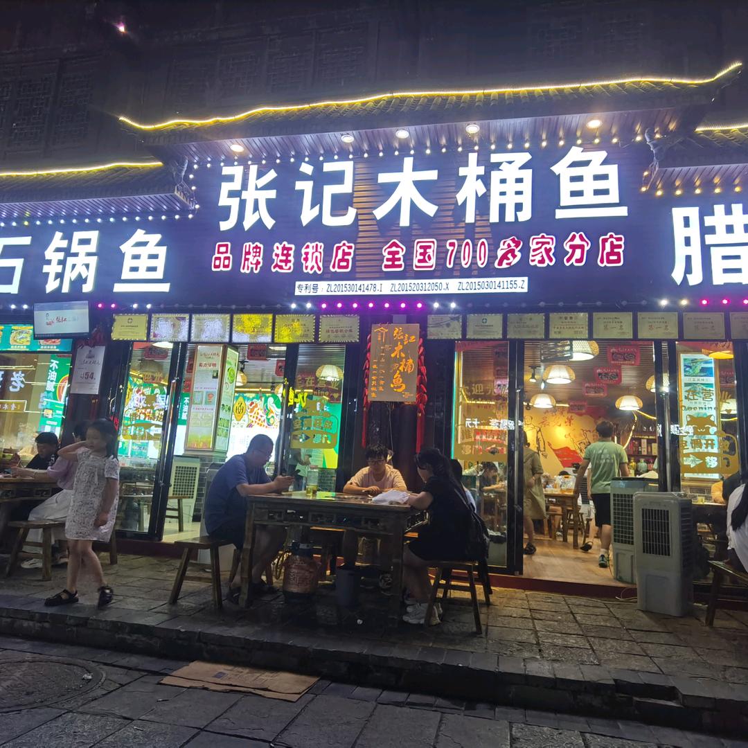 张记木桶鱼.石锅鱼品牌连锁店.青木川总店