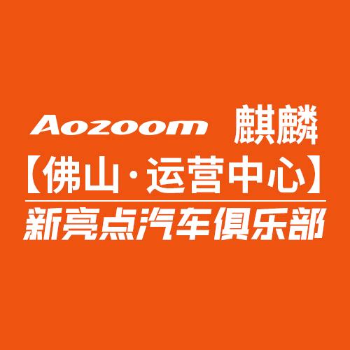 Aozoom澳兹姆麒麟佛山旗舰店 新亮点