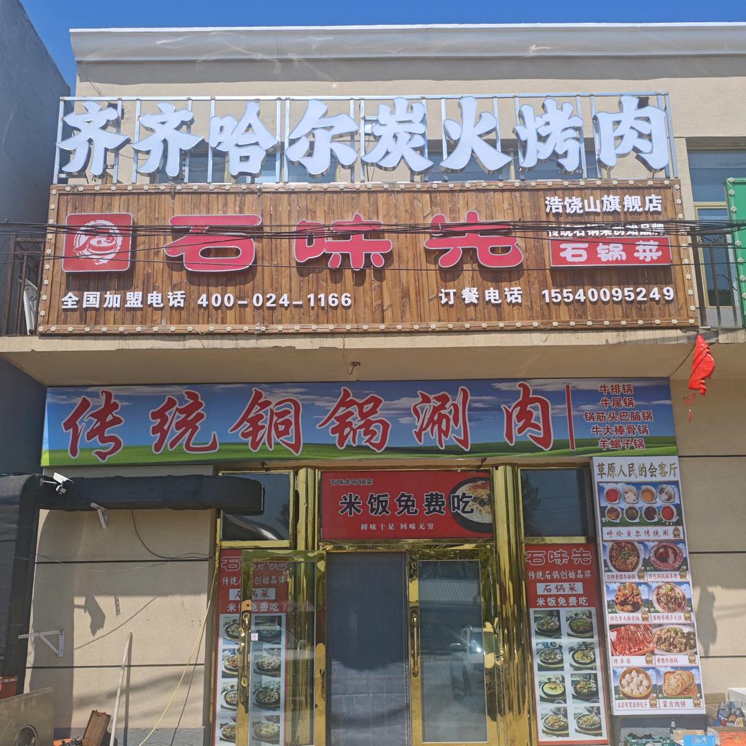 石味先火锅烤肉