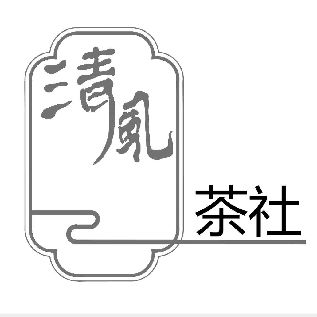 济宁清风茶社