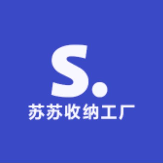 苏苏清仓号（收纳工厂店）