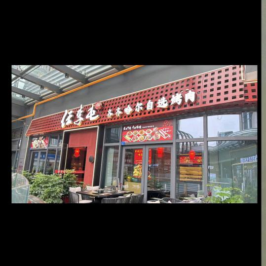 任李屯·齐齐哈尔自选烤肉（壹方里店）