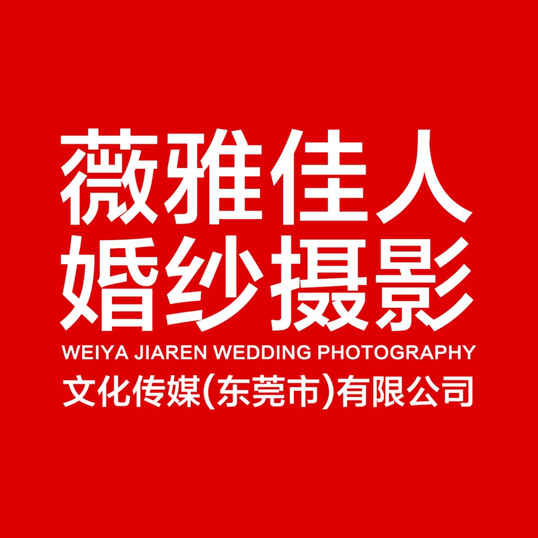 东莞薇雅佳人摄影美学馆