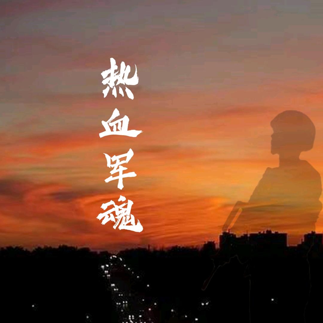 军梦